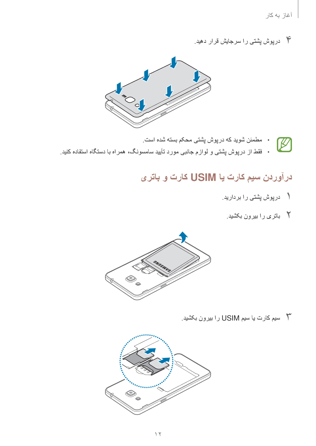 Samsung SM-G530HZADKSA manual یرتاب و تراک Usim ای تراک میس ندروآرد 