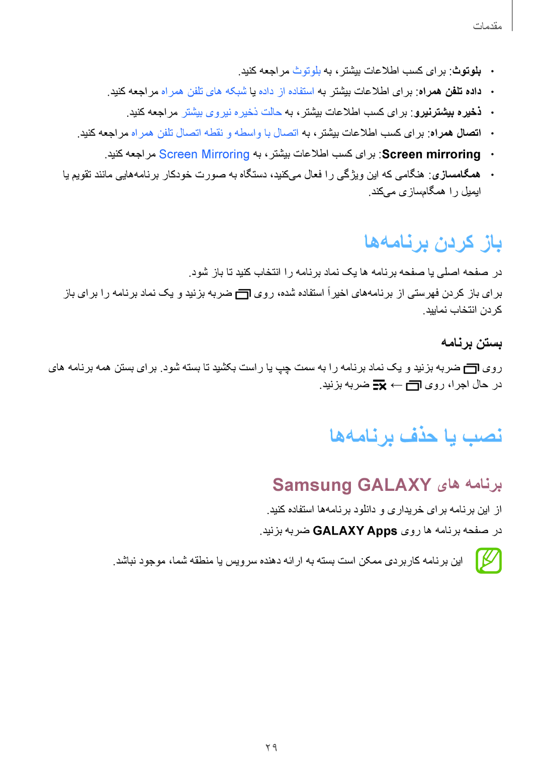 Samsung SM-G530HZADKSA manual اه‌همانرب ندرک زاب, اه‌همانرب فذح ای بصن, Samsung Galaxy یاه همانرب, همانرب نتسب 