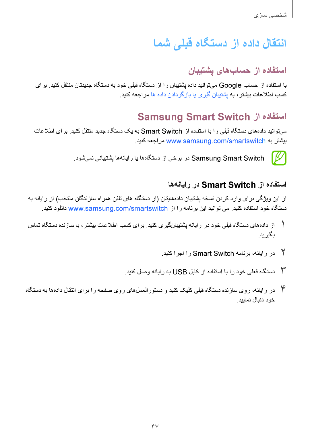 Samsung SM-G530HZADKSA manual امش یلبق هاگتسد زا هداد لاقتنا, نابیتشپ یاه‌باسح زا هدافتسا, Samsung Smart Switch زا هدافتسا 