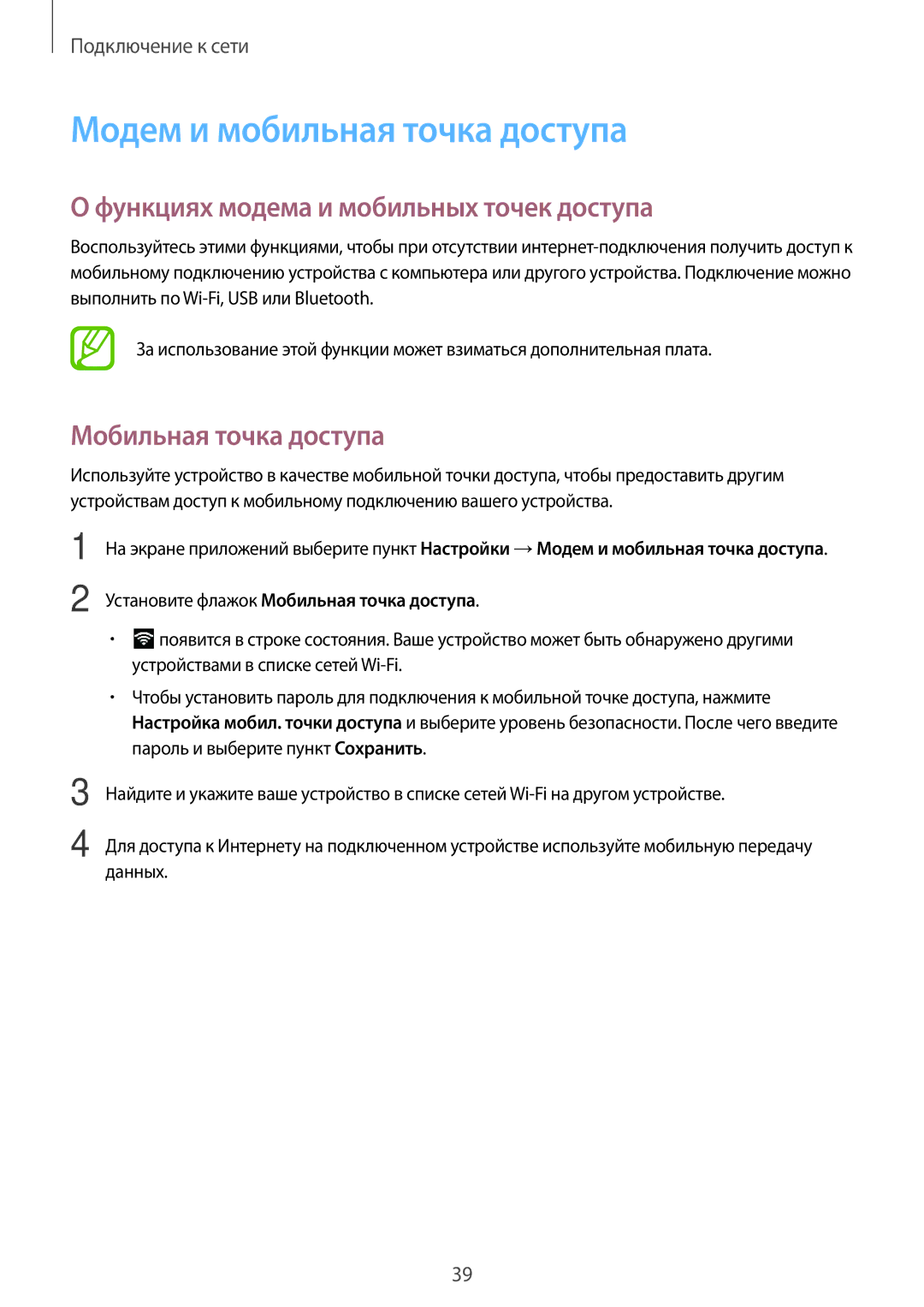 Samsung SM-G530HZWDSER Модем и мобильная точка доступа, Функциях модема и мобильных точек доступа, Мобильная точка доступа 