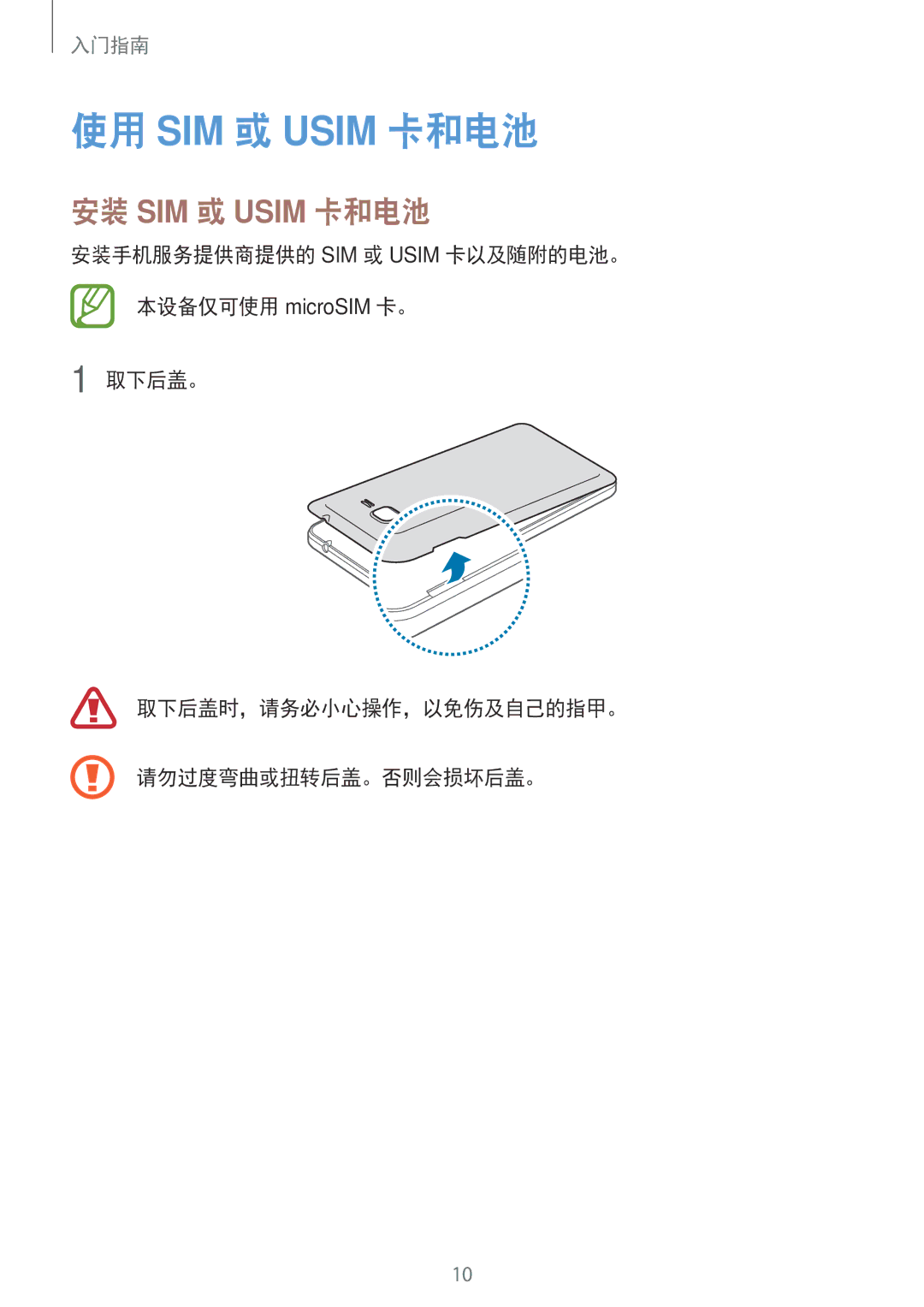 Samsung SM-G530HZWVXXV, SM-G530HZADXXV, CG-G530HZABHTM, SM-G530HZAVXXV, SM-G530HZWDXXV 使用 SIM 或 Usim 卡和电池, 安装 SIM 或 Usim 卡和电池 