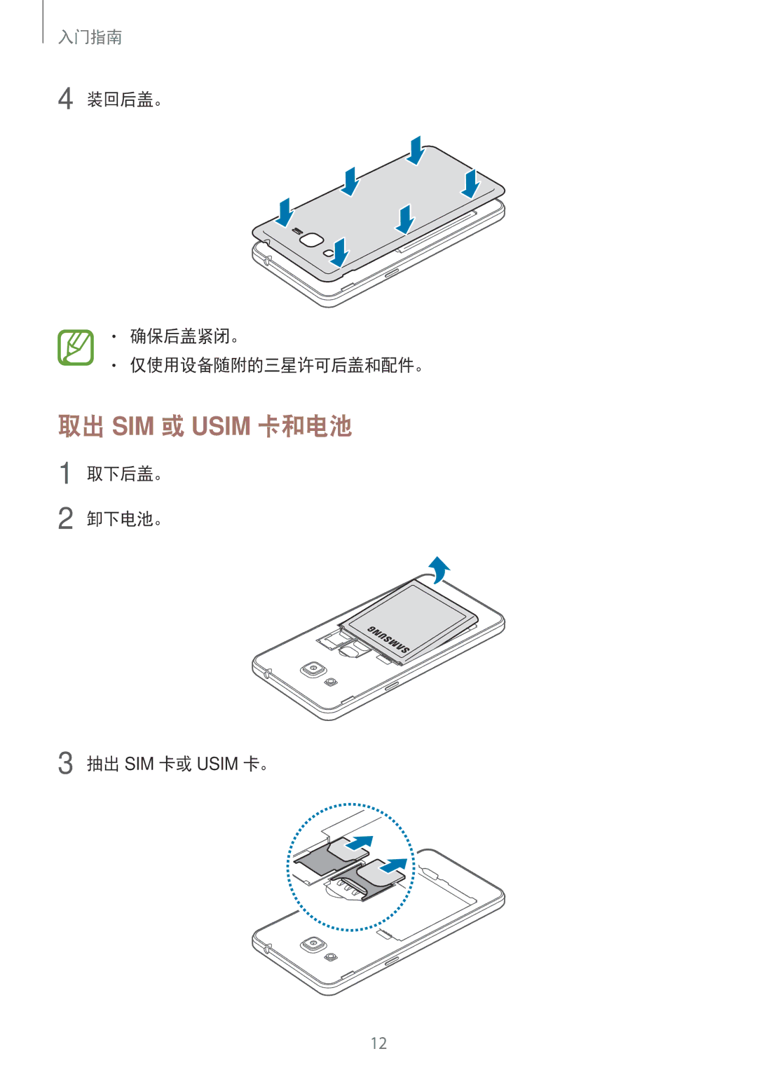 Samsung SM-G530HZADXXV, CG-G530HZABHTM, SM-G530HZAVXXV 取出 SIM 或 Usim 卡和电池, 装回后盖。 确保后盖紧闭。 仅使用设备随附的三星许可后盖和配件。, 取下后盖。 卸下电池。 