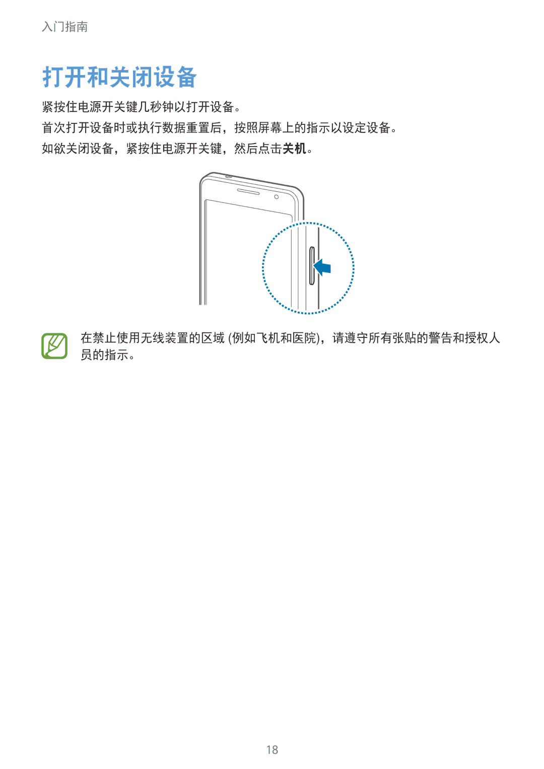 Samsung SM-G530HZADXXV, CG-G530HZABHTM manual 打开和关闭设备, 紧按住电源开关键几秒钟以打开设备。, 在禁止使用无线装置的区域 例如飞机和医院，请遵守所有张贴的警告和授权人 员的指示。 