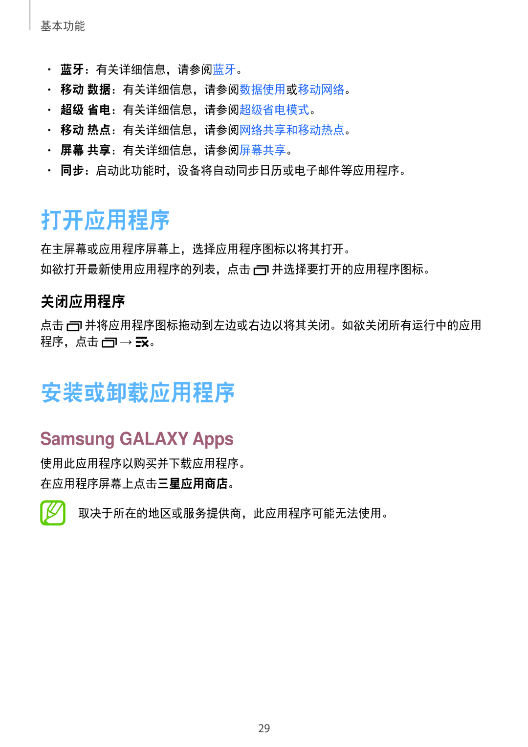 Samsung SM-G530HZDVXXV, SM-G530HZADXXV manual 打开应用程序, 安装或卸载应用程序, Samsung Galaxy Apps, 关闭应用程序, 取决于所在的地区或服务提供商，此应用程序可能无法使用。 