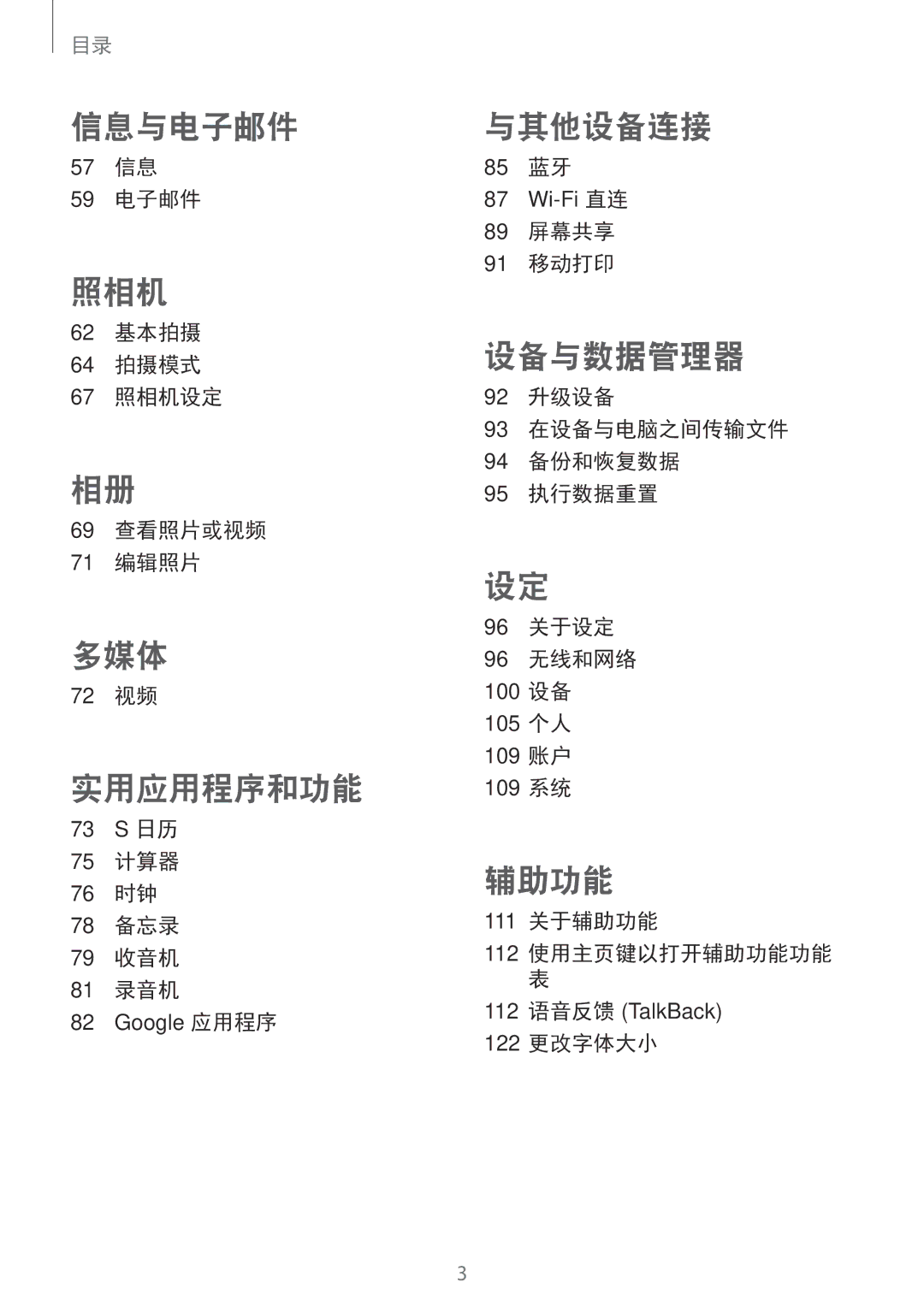 Samsung SM-G530HZWDXXV manual 57 信息 59 电子邮件, 62 基本拍摄 64 拍摄模式 67 照相机设定 69 查看照片或视频 71 编辑照片, 72 视频, 85 蓝牙, 89 屏幕共享 91 移动打印 