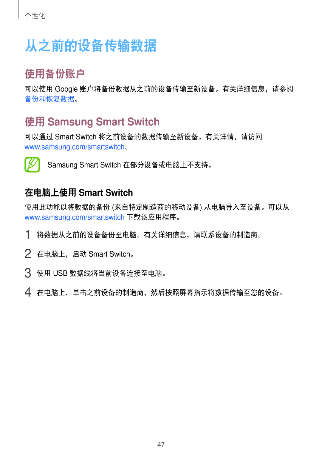 Samsung SM-G530HZDVXXV, SM-G530HZADXXV, CG-G530HZABHTM, SM-G530HZAVXXV manual 从之前的设备传输数据, 使用备份账户, 使用 Samsung Smart Switch 