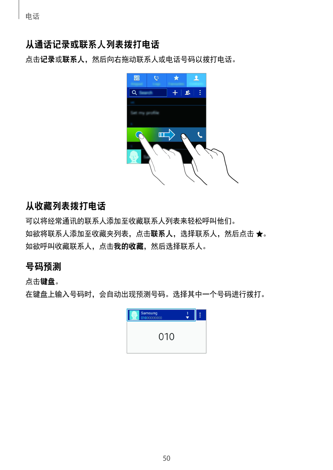 Samsung SM-G530HZAVXXV, SM-G530HZADXXV, CG-G530HZABHTM manual 从通话记录或联系人列表拨打电话, 从收藏列表拨打电话, 号码预测, 点击记录或联系人，然后向右拖动联系人或电话号码以拨打电话。 