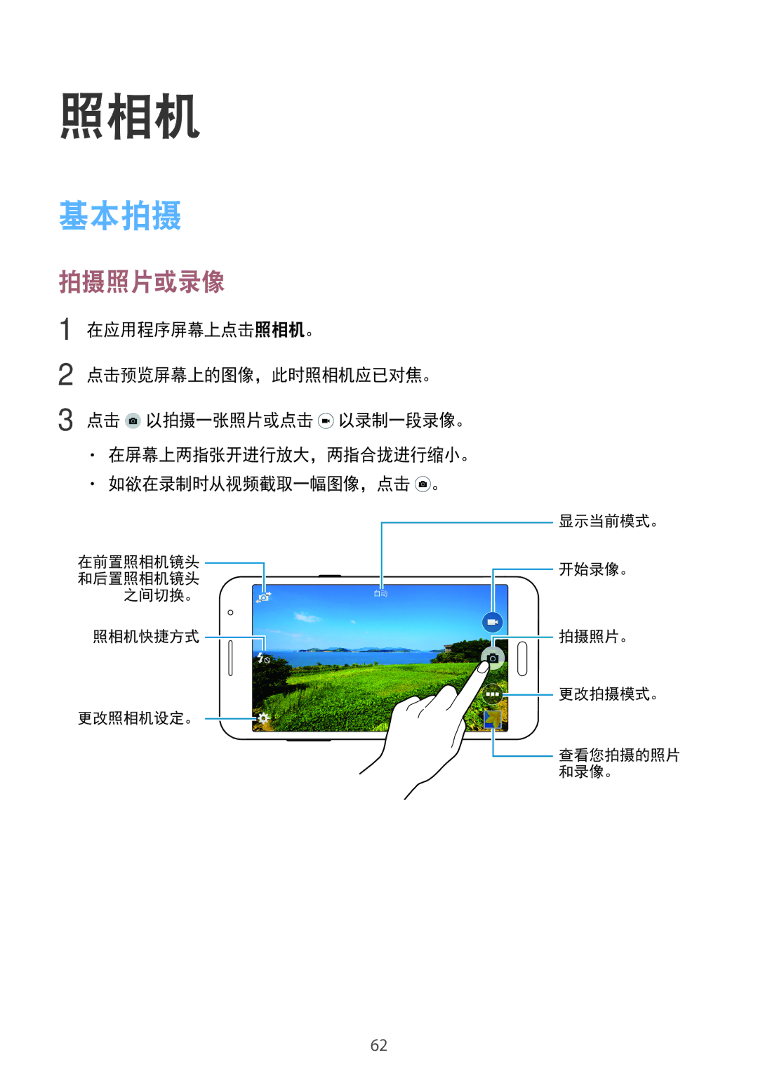 Samsung SM-G530HZAVXXV, SM-G530HZADXXV manual 基本拍摄, 拍摄照片或录像, 在应用程序屏幕上点击照相机。 点击预览屏幕上的图像，此时照相机应已对焦。, 如欲在录制时从视频截取一幅图像，点击 。 