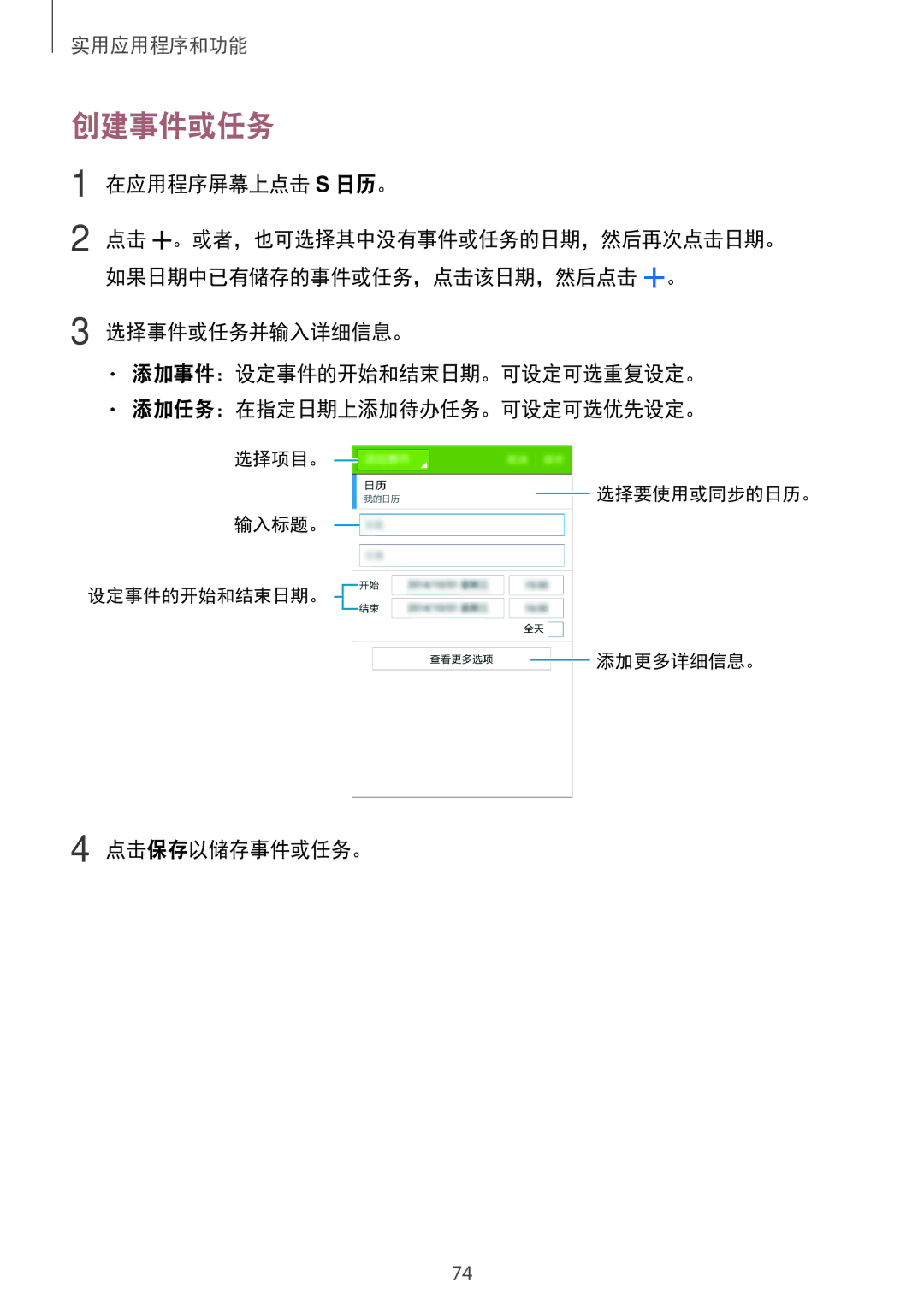 Samsung SM-G530HZAVXXV, SM-G530HZADXXV, CG-G530HZABHTM, SM-G530HZWDXXV manual 创建事件或任务, 在应用程序屏幕上点击 S 日历。, 点击保存以储存事件或任务。 