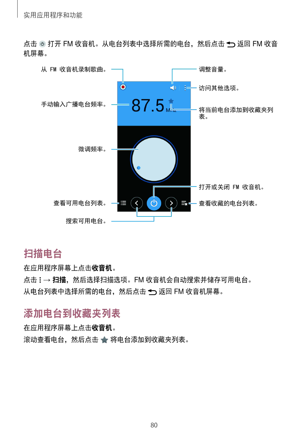 Samsung SM-G530HZAVXXV, SM-G530HZADXXV 扫描电台, 添加电台到收藏夹列表, 点击 打开 Fm 收音机。从电台列表中选择所需的电台，然后点击 返回 Fm 收音 机屏幕。, 在应用程序屏幕上点击收音机。 