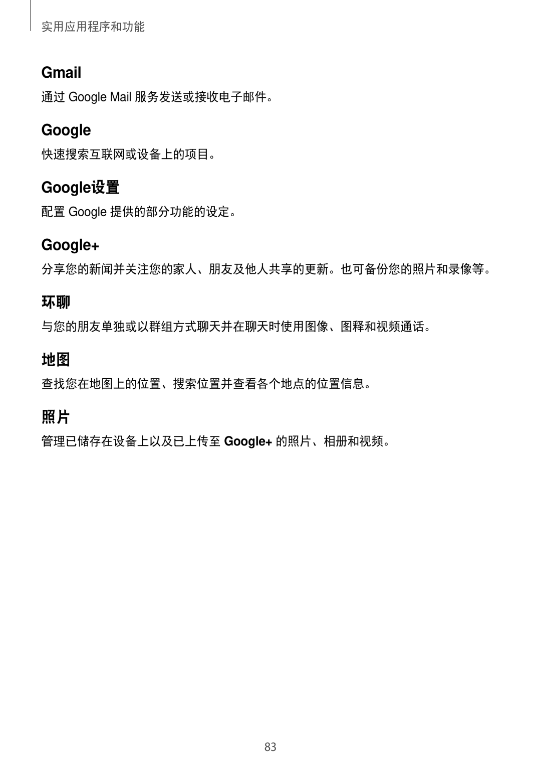 Samsung SM-G530HZDVXXV, SM-G530HZADXXV, CG-G530HZABHTM 通过 Google Mail 服务发送或接收电子邮件。, 快速搜索互联网或设备上的项目。, 配置 Google 提供的部分功能的设定。 