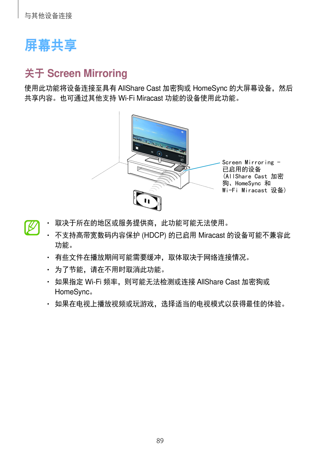 Samsung SM-G530HZDVXXV, SM-G530HZADXXV, CG-G530HZABHTM manual 屏幕共享, 关于 Screen Mirroring, 如果在电视上播放视频或玩游戏，选择适当的电视模式以获得最佳的体验。 