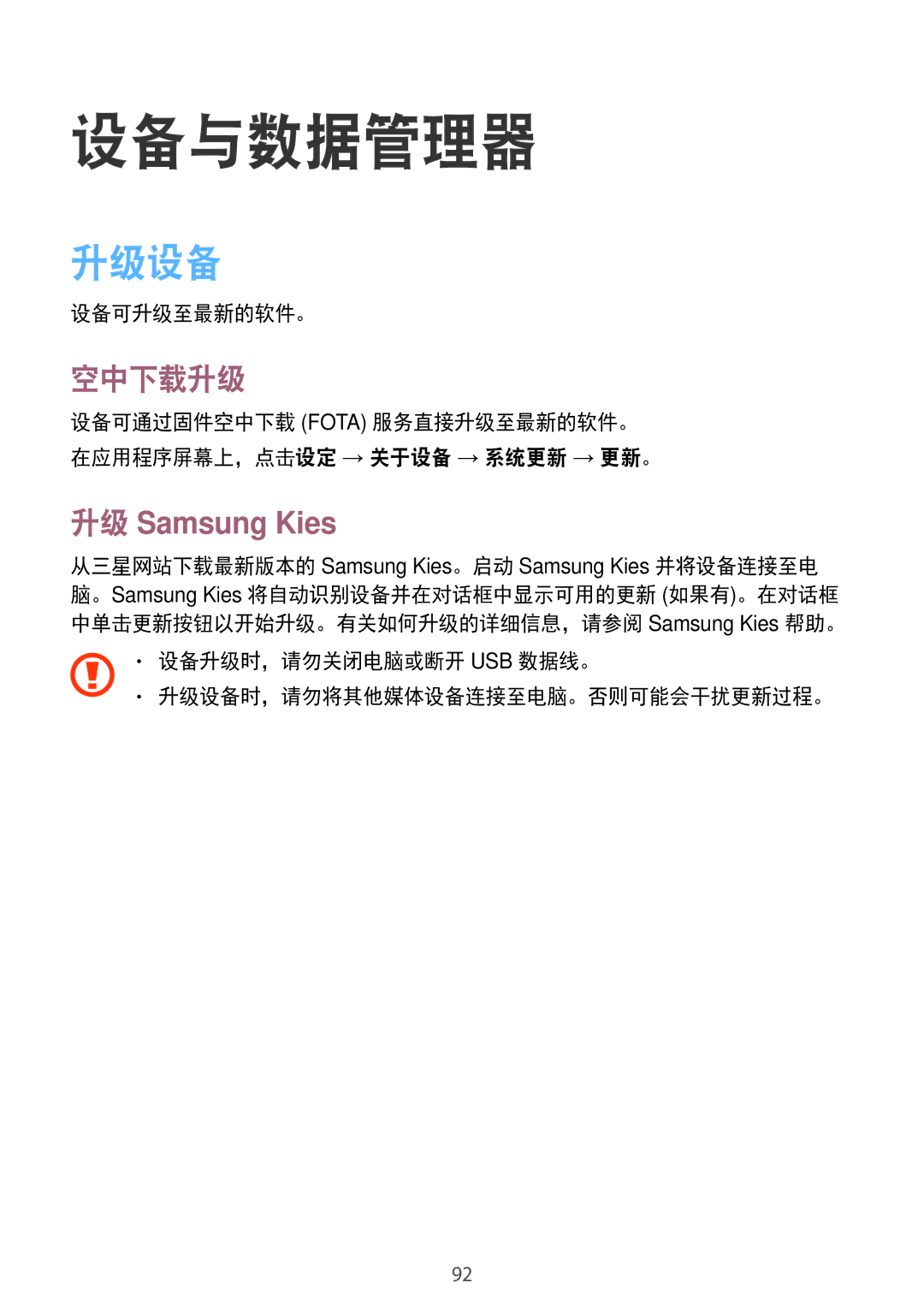 Samsung SM-G530HZAVXXV, SM-G530HZADXXV, CG-G530HZABHTM, SM-G530HZWDXXV manual 设备与数据管理器, 升级设备, 空中下载升级, 升级 Samsung Kies 