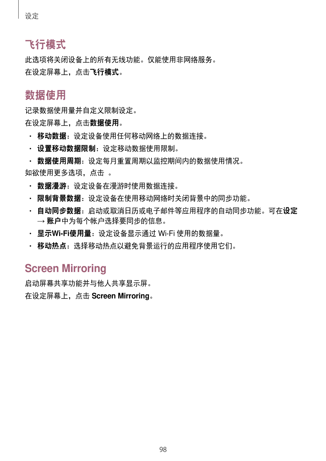 Samsung SM-G530HZAVXXV, SM-G530HZADXXV, CG-G530HZABHTM, SM-G530HZWDXXV, SM-G530HZWVXXV manual 飞行模式, 数据使用, Screen Mirroring 