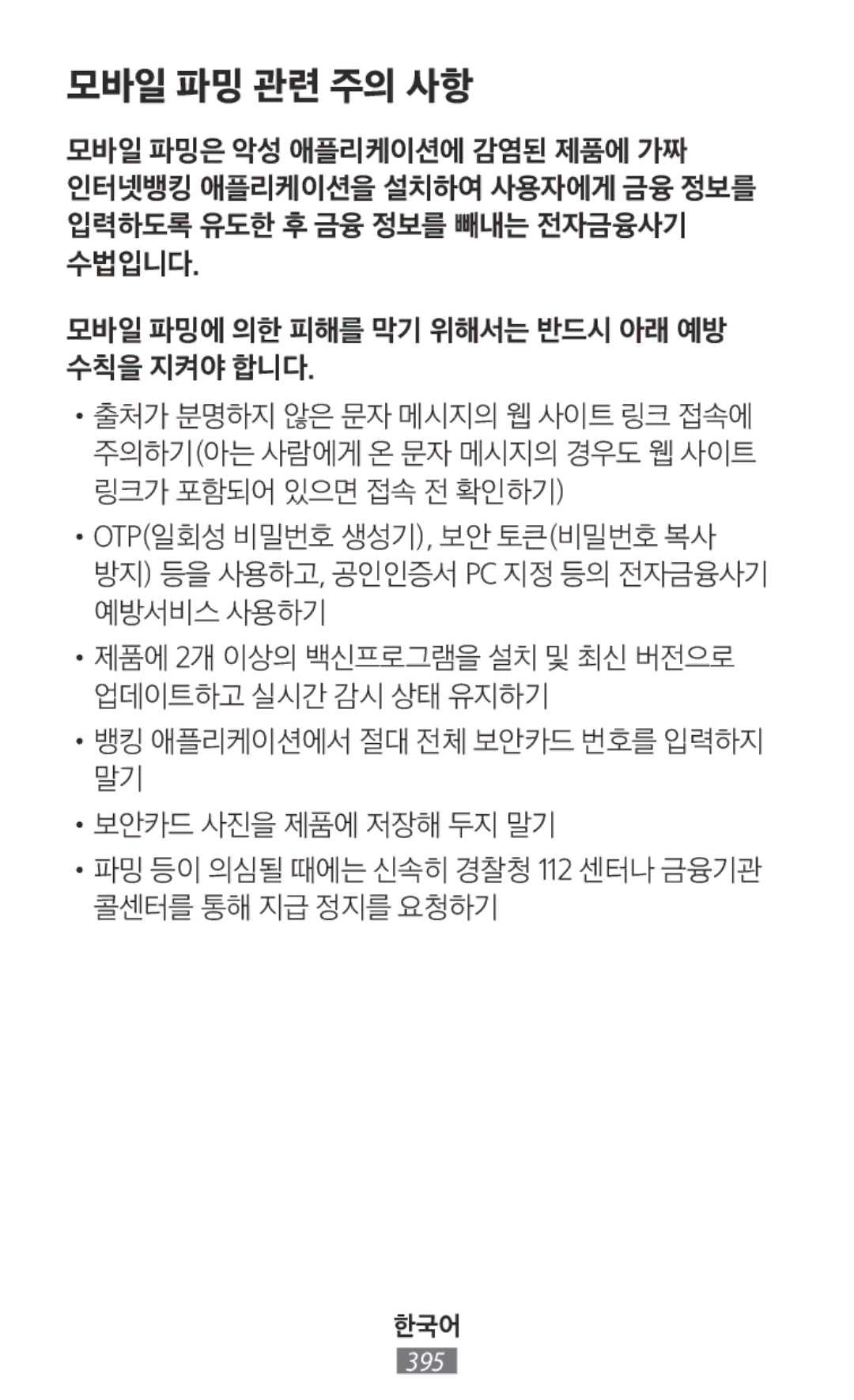 Samsung SM-G531FZAACOS, SM-G531FZWAMEO, SM-G531FZWACOS, SM-G531FZAATCL, SM-G531FZAAPLS, SM-G531FZWATPH manual 모바일 파밍 관련 주의 사항 