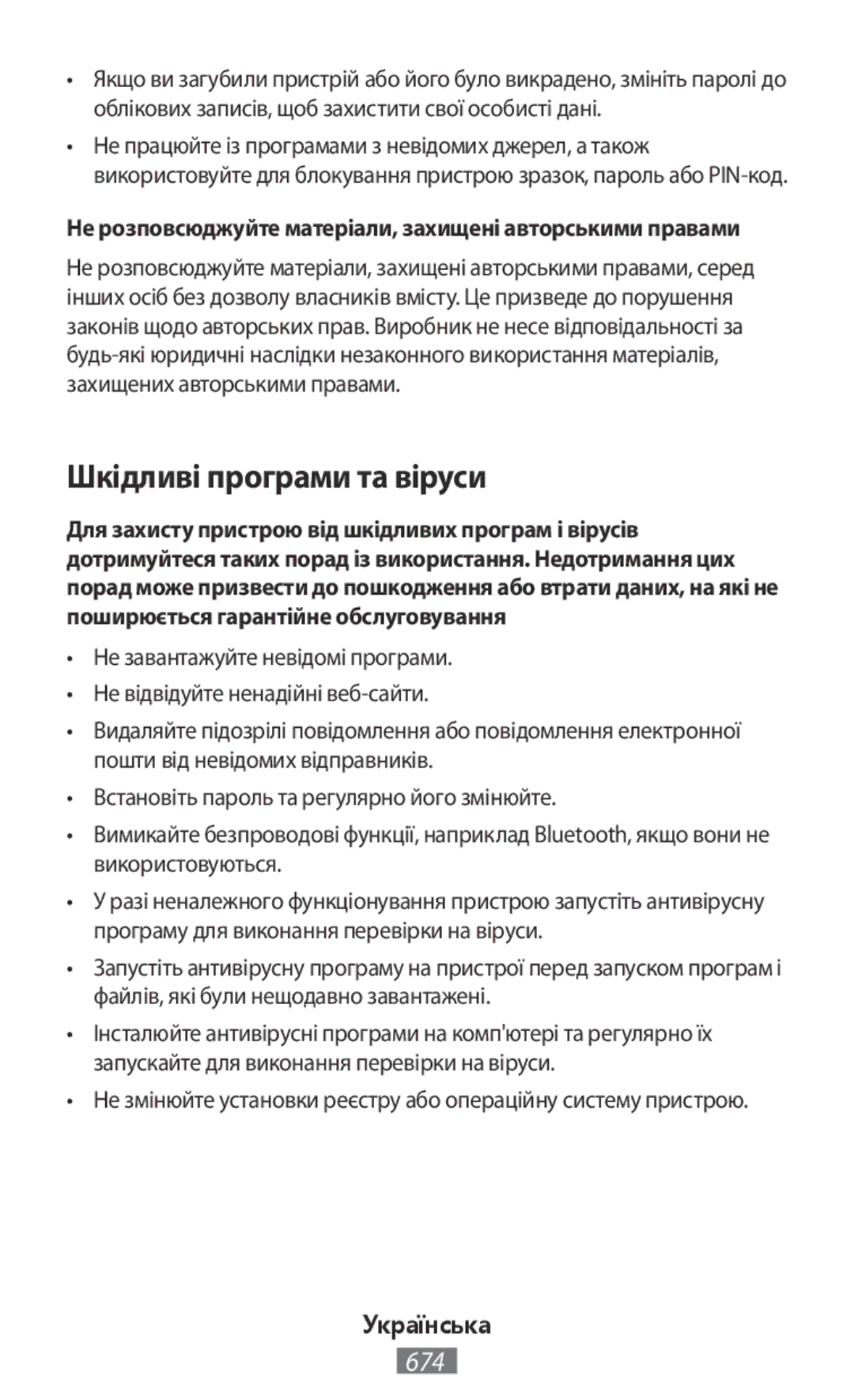 Samsung SM-G531FZAAPLS manual Шкідливі програми та віруси, Не розповсюджуйте матеріали, захищені авторськими правами 