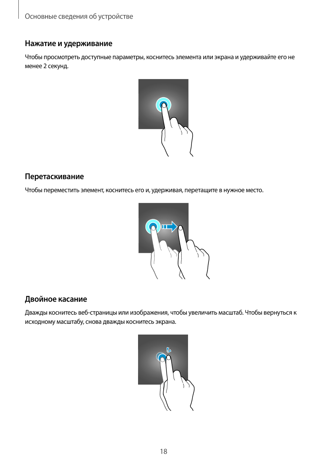 Samsung SM-G531FZWASEB, SM-G531FZAASEB, SM-G531FZDASEB manual Нажатие и удерживание, Перетаскивание, Двойное касание 