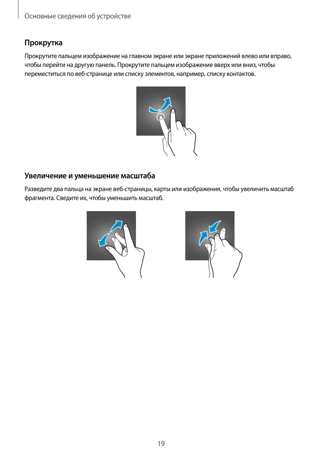 Samsung SM-G531FZAASEB, SM-G531FZWASEB, SM-G531FZDASEB, SM-G531FZAASER manual Прокрутка, Увеличение и уменьшение масштаба 