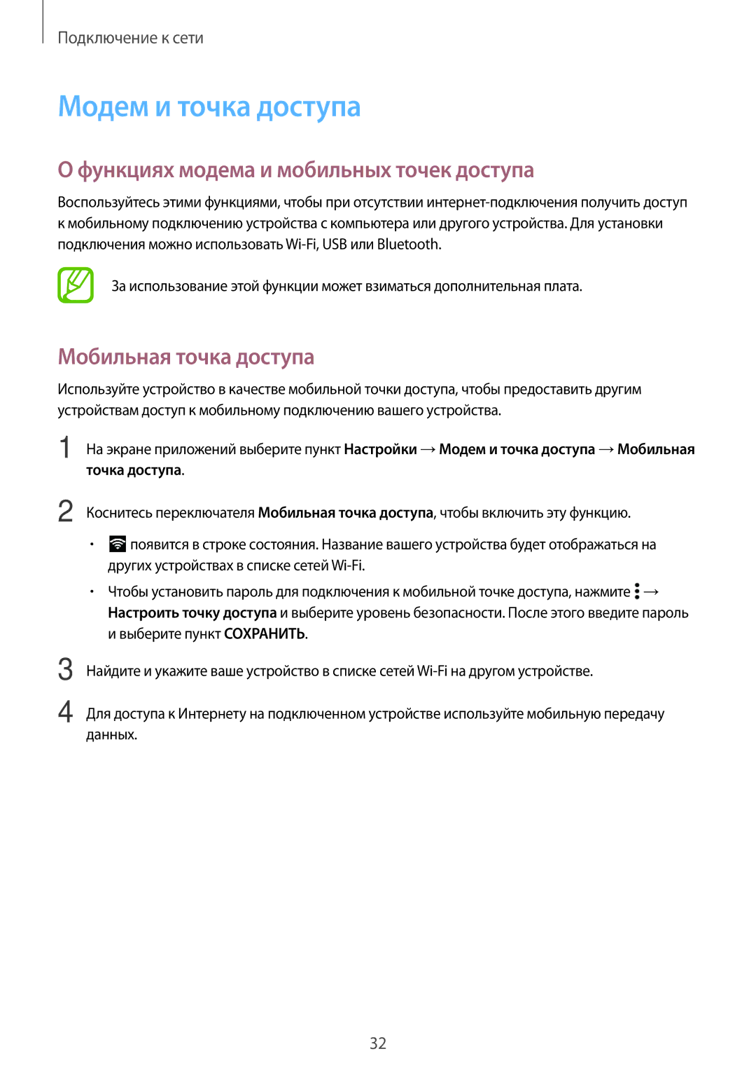 Samsung SM-G531FZDASEB manual Модем и точка доступа, Функциях модема и мобильных точек доступа, Мобильная точка доступа 