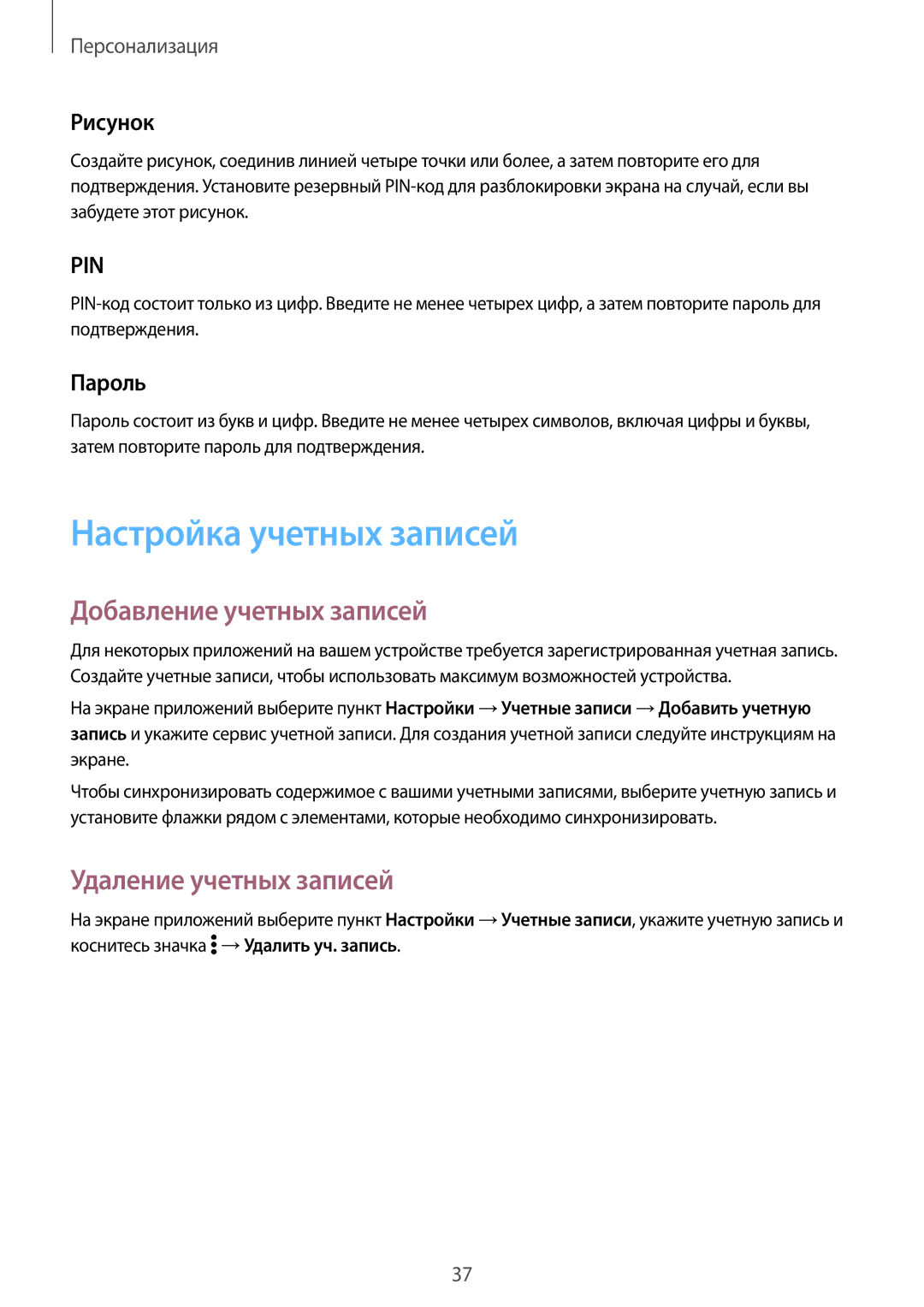 Samsung SM-G531FZAASEB Настройка учетных записей, Добавление учетных записей, Удаление учетных записей, Рисунок, Пароль 