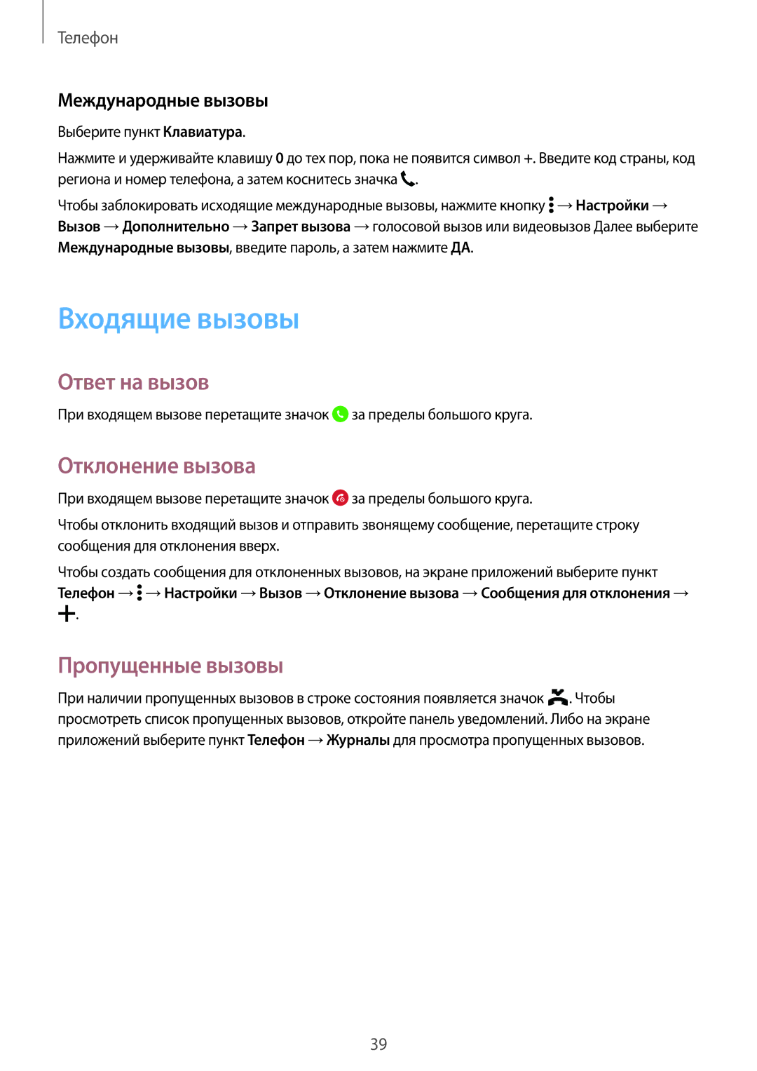 Samsung SM-G531FZAASER manual Входящие вызовы, Ответ на вызов, Отклонение вызова, Пропущенные вызовы, Международные вызовы 