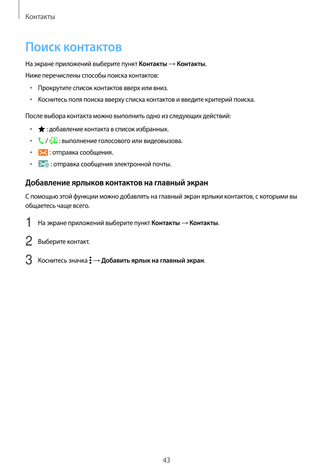 Samsung SM-G531FZAASEB, SM-G531FZWASEB, SM-G531FZDASEB manual Поиск контактов, Добавление ярлыков контактов на главный экран 