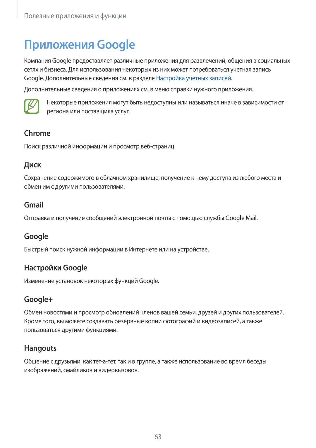 Samsung SM-G531FZAASER, SM-G531FZWASEB, SM-G531FZAASEB, SM-G531FZDASEB, SM-G531FZWASER, SM-G531FZDASER manual Приложения Google 