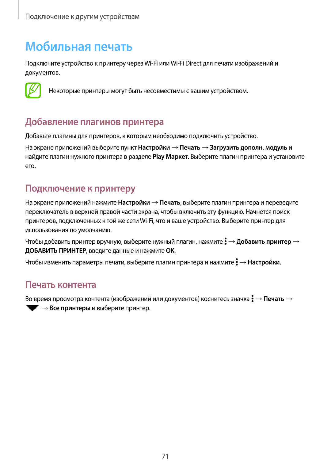 Samsung SM-G531FZDASER manual Мобильная печать, Добавление плагинов принтера, Подключение к принтеру, Печать контента 