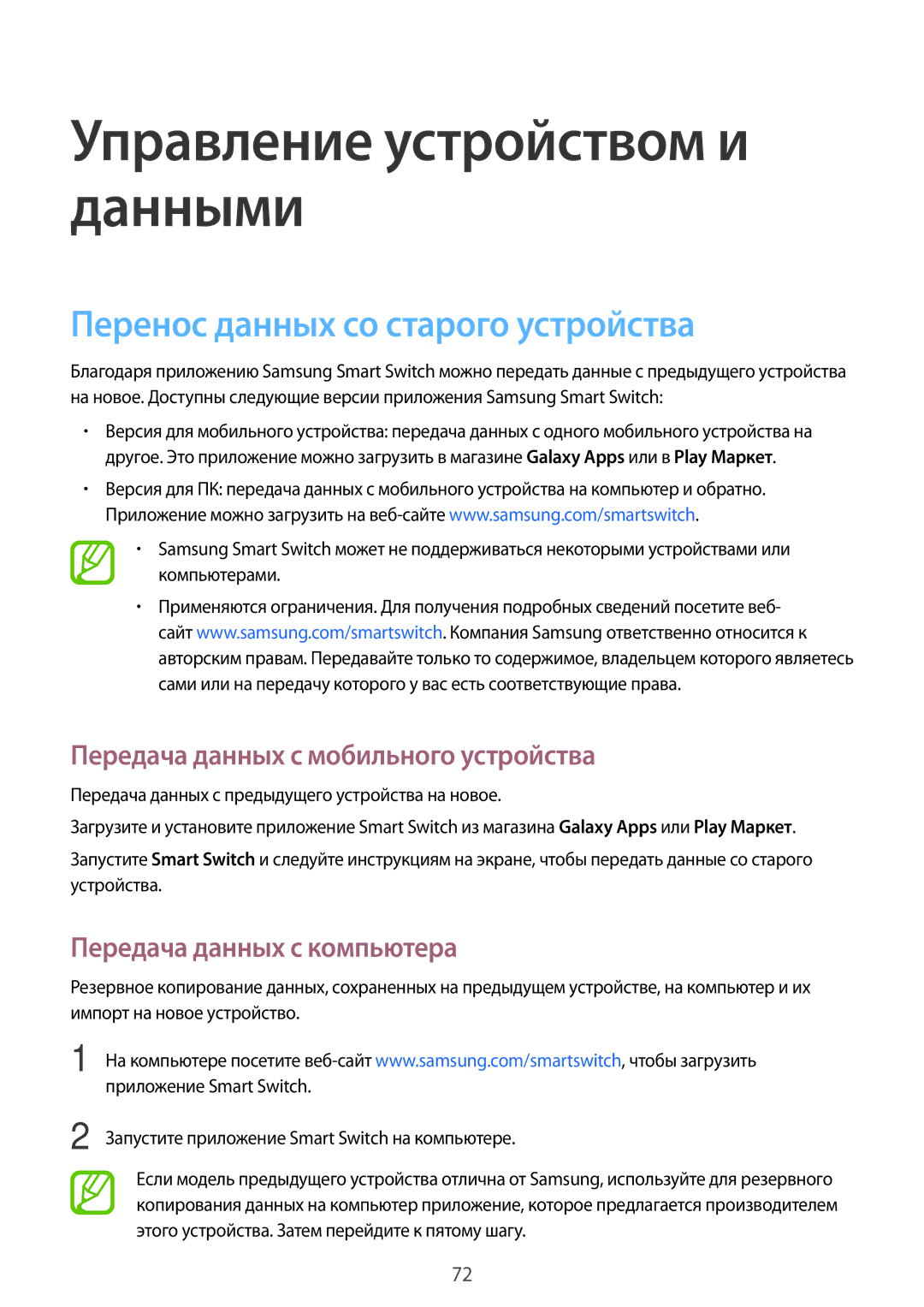 Samsung SM-G531FZWASEB, SM-G531FZAASEB manual Перенос данных со старого устройства, Передача данных с мобильного устройства 