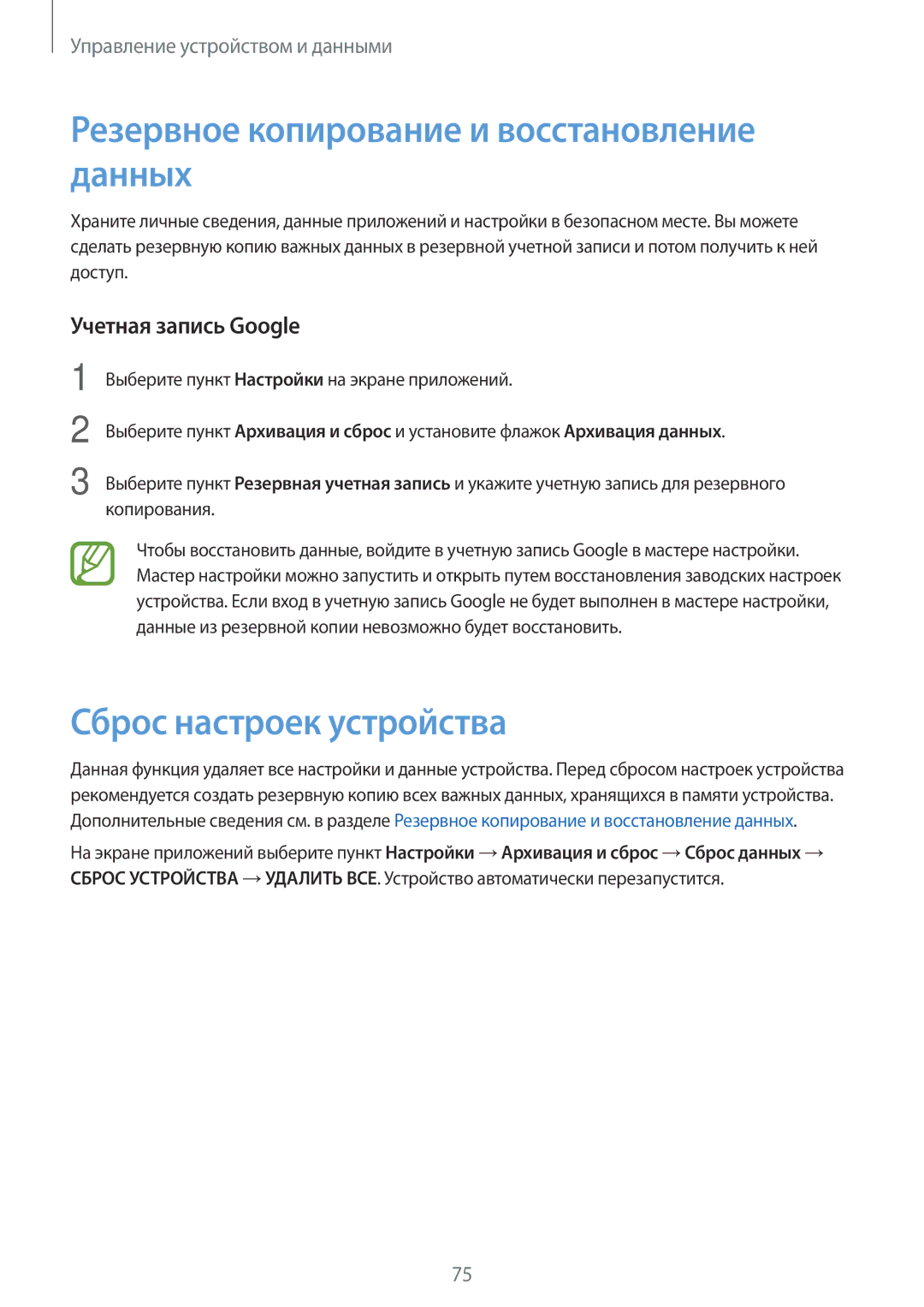 Samsung SM-G531FZAASER Резервное копирование и восстановление данных, Сброс настроек устройства, Учетная запись Google 