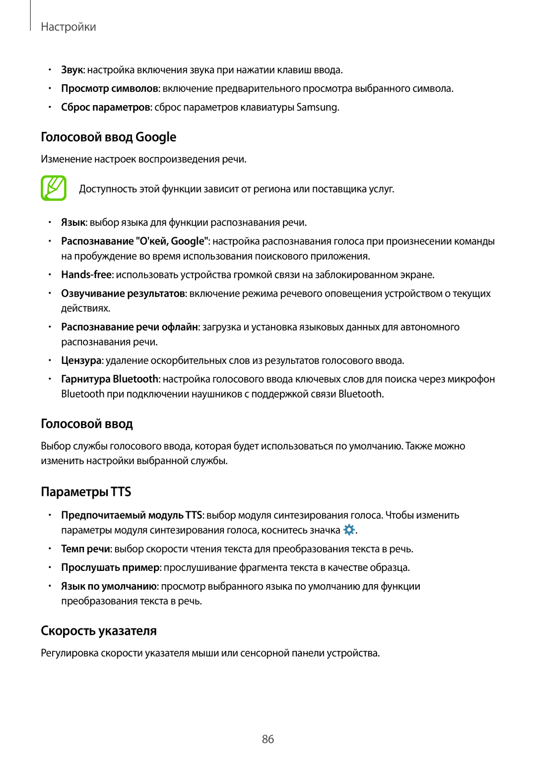 Samsung SM-G531FZDASEB, SM-G531FZWASEB, SM-G531FZAASEB manual Голосовой ввод Google, Параметры TTS, Скорость указателя 