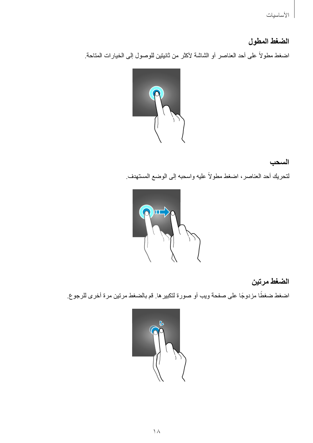 Samsung SM-G531FZWASEE, SM-G531FZDAKSA, SM-G531FZAASEE, SM-G531FZAAKSA, SM-G531FZDASEE manual لوطملا طغضلا, بحسلا, نيترم طغضلا 