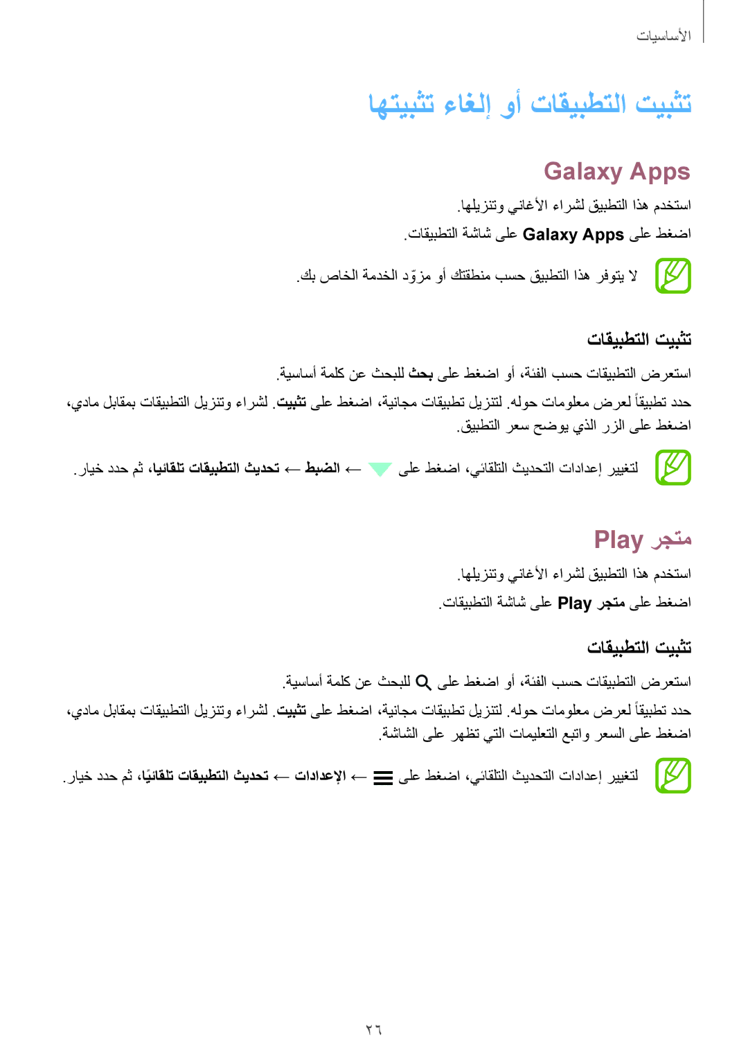 Samsung SM-G531FZAASEE, SM-G531FZWASEE, SM-G531FZDAKSA manual اهتيبثت ءاغلإ وأ تاقيبطتلا تيبثت, Galaxy Apps, Play رجتم 