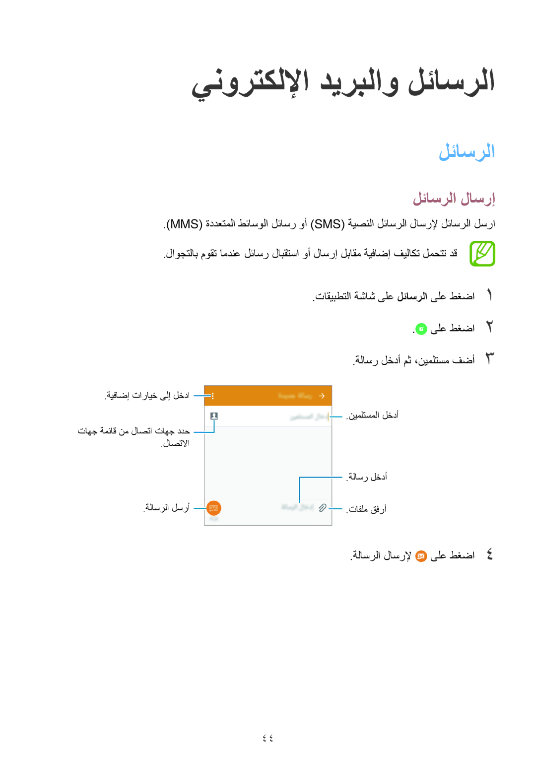 Samsung SM-G531FZAASEE, SM-G531FZWASEE, SM-G531FZDAKSA, SM-G531FZAAKSA manual ينورتكللإا ديربلاو لئاسرلا, لئاسرلا لاسرإ 