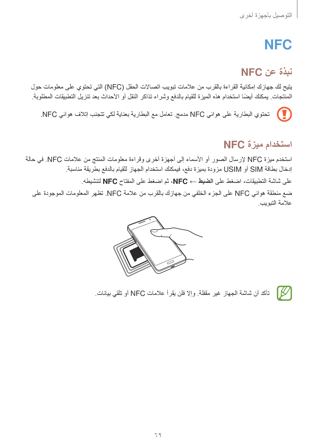 Samsung SM-G531FZAAKSA, SM-G531FZWASEE, SM-G531FZDAKSA, SM-G531FZAASEE, SM-G531FZDASEE manual Nfc نع ةذبن, Nfc ةزيم مادختسا 