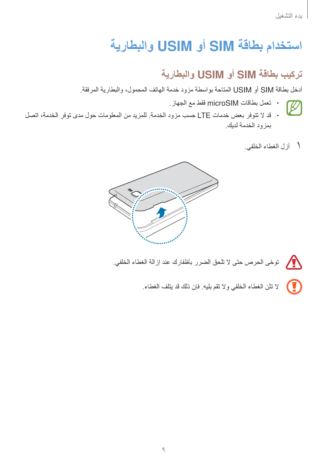 Samsung SM-G531FZAAKSA, SM-G531FZWASEE manual ةيراطبلاو Usim وأ SIM ةقاطب مادختسا, ةيراطبلاو Usim وأ SIM ةقاطب بيكرت 