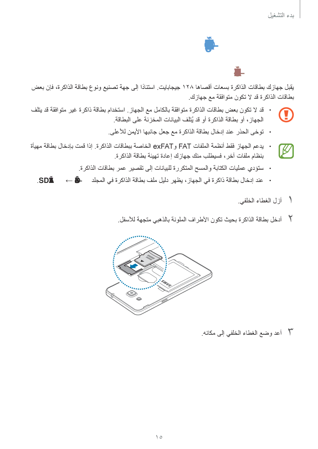 Samsung SM-G531HZADKSA, SM-G531HZDDKSA, SM-G531HZWDKSA manual ةركاذ ةقاطب مادختسا, ةركاذ ةقاطب تيبثت 