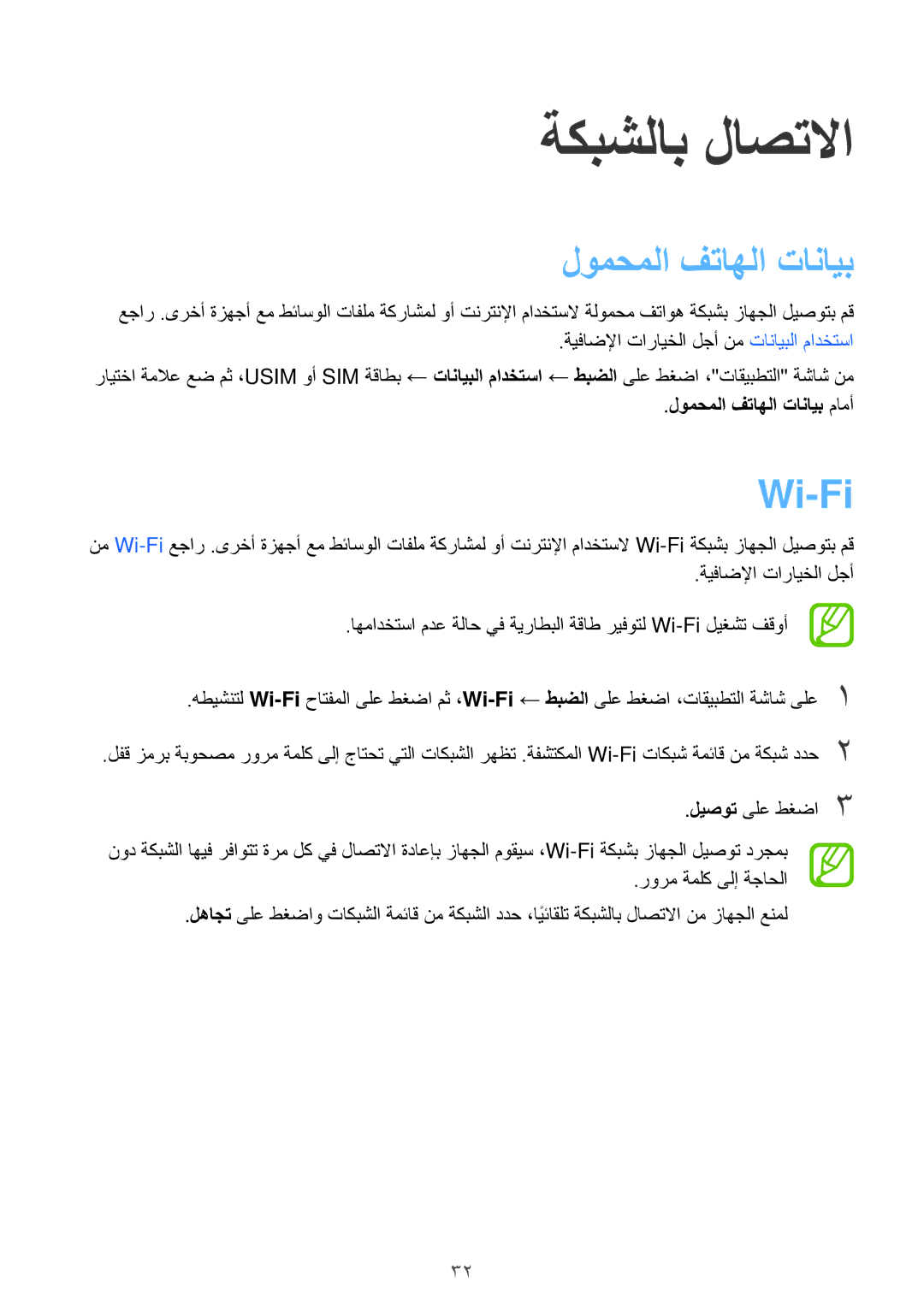 Samsung SM-G531HZWDKSA, SM-G531HZADKSA, SM-G531HZDDKSA manual ةكبشلاب لاصتلاا, Wi-Fi, لومحملا فتاهلا تانايب مامأ 