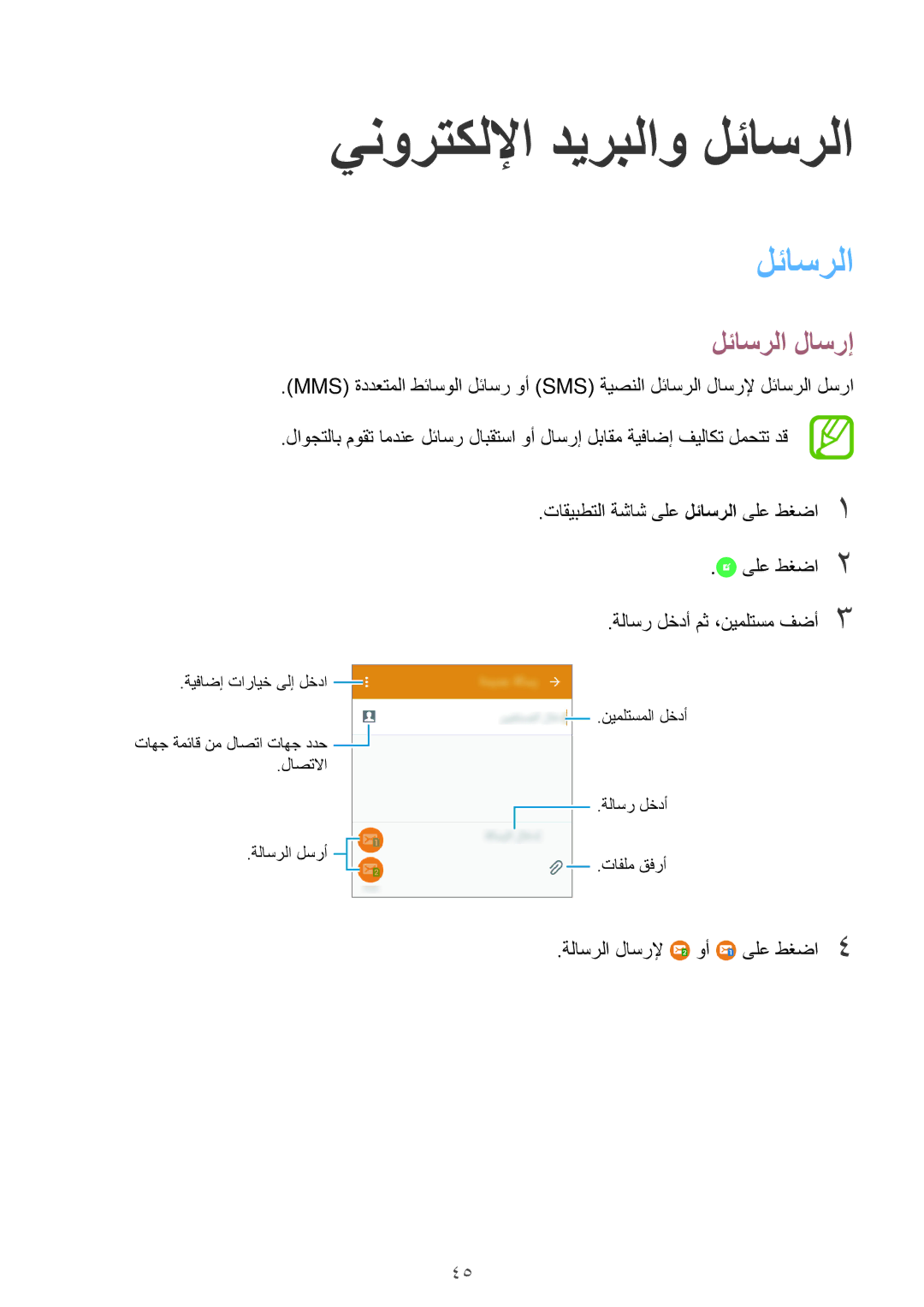 Samsung SM-G531HZADKSA, SM-G531HZDDKSA, SM-G531HZWDKSA manual ينورتكللإا ديربلاو لئاسرلا, لئاسرلا لاسرإ 