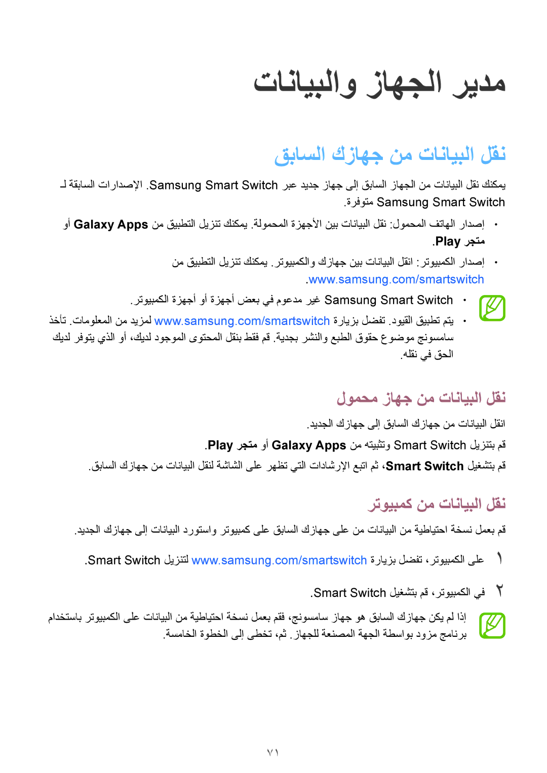 Samsung SM-G531HZWDKSA manual تانايبلاو زاهجلا ريدم, قباسلا كزاهج نم تانايبلا لقن, لومحم زاهج نم تانايبلا لقن, Play رجتم 