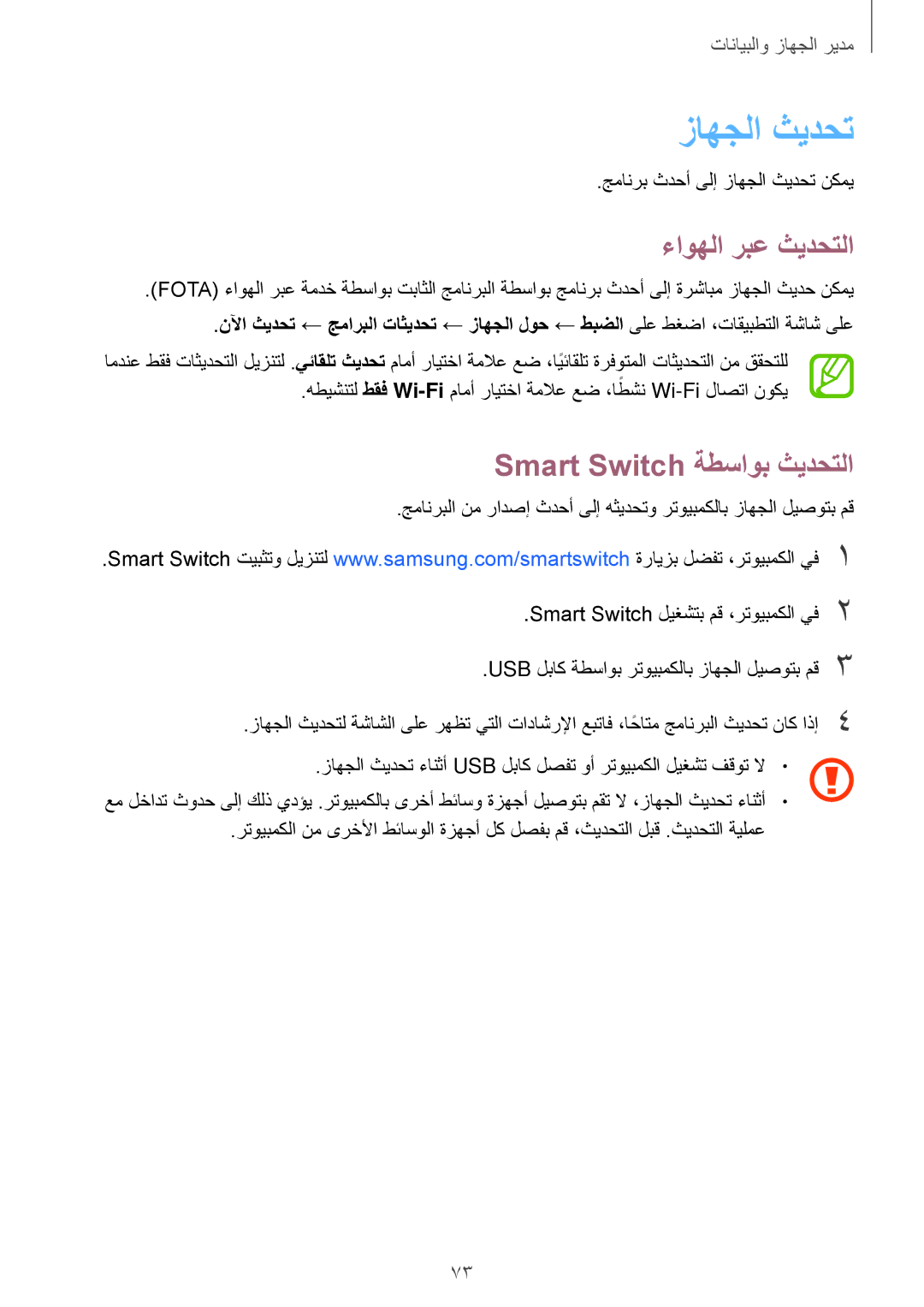 Samsung SM-G531HZDDKSA, SM-G531HZADKSA manual زاهجلا ثيدحت, ءاوهلا ربع ثيدحتلا, Smart Switch ةطساوب ثيدحتلا, طقف Wi-Fiً 