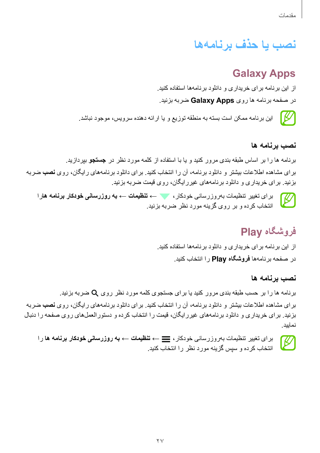 Samsung SM-G531HZADKSA, SM-G531HZDDKSA, SM-G531HZWDKSA manual اه‌همانرب فذح ای بصن, Galaxy Apps, Play هاگشورف, اه همانرب بصن 