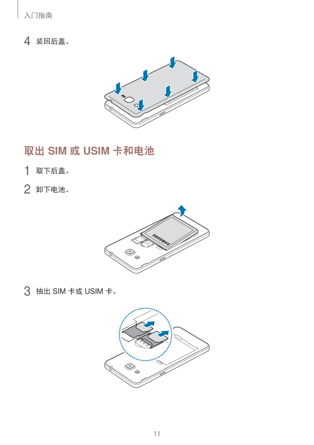 Samsung SM-G531HZADXXV manual 取出 SIM 或 Usim 卡和电池, 装回后盖。, 取下后盖。 卸下电池。 