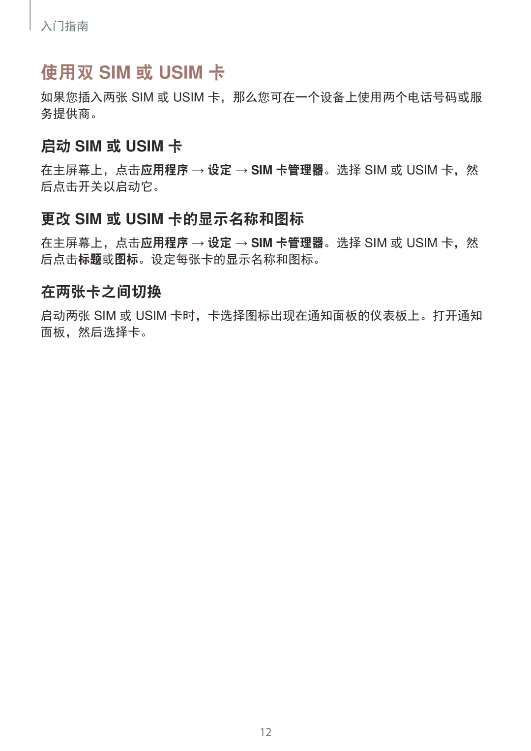 Samsung SM-G531HZADXXV manual 更改 SIM 或 Usim 卡的显示名称和图标, 在两张卡之间切换, 如果您插入两张 SIM 或 Usim 卡，那么您可在一个设备上使用两个电话号码或服 务提供商。 