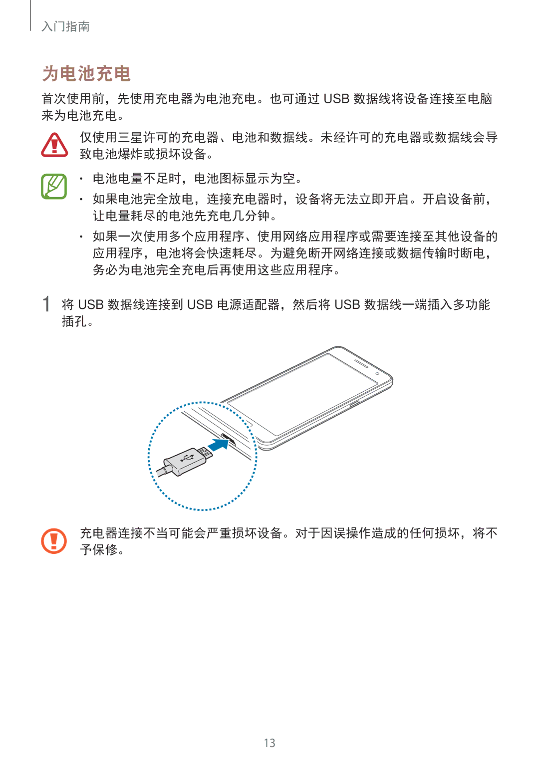 Samsung SM-G531HZADXXV manual 首次使用前，先使用充电器为电池充电。也可通过 Usb 数据线将设备连接至电脑 来为电池充电。, 电池电量不足时，电池图标显示为空。 