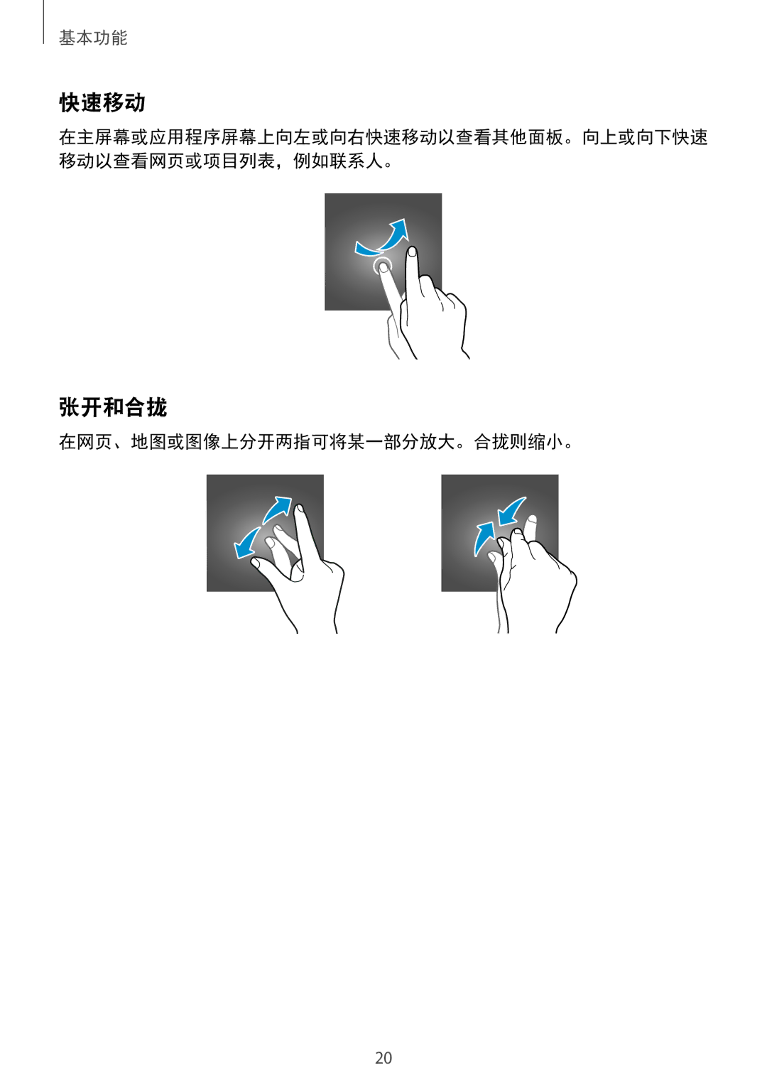 Samsung SM-G531HZADXXV manual 快速移动, 张开和合拢, 在网页、地图或图像上分开两指可将某一部分放大。合拢则缩小。 