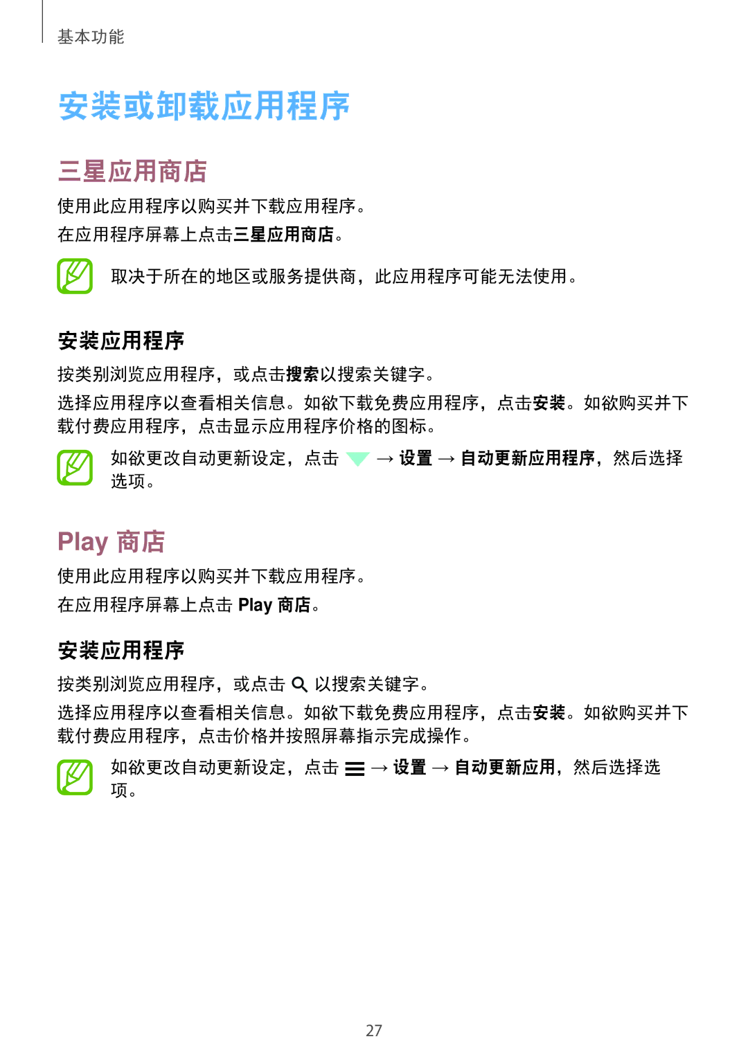 Samsung SM-G531HZADXXV manual 安装或卸载应用程序, 三星应用商店, 安装应用程序 