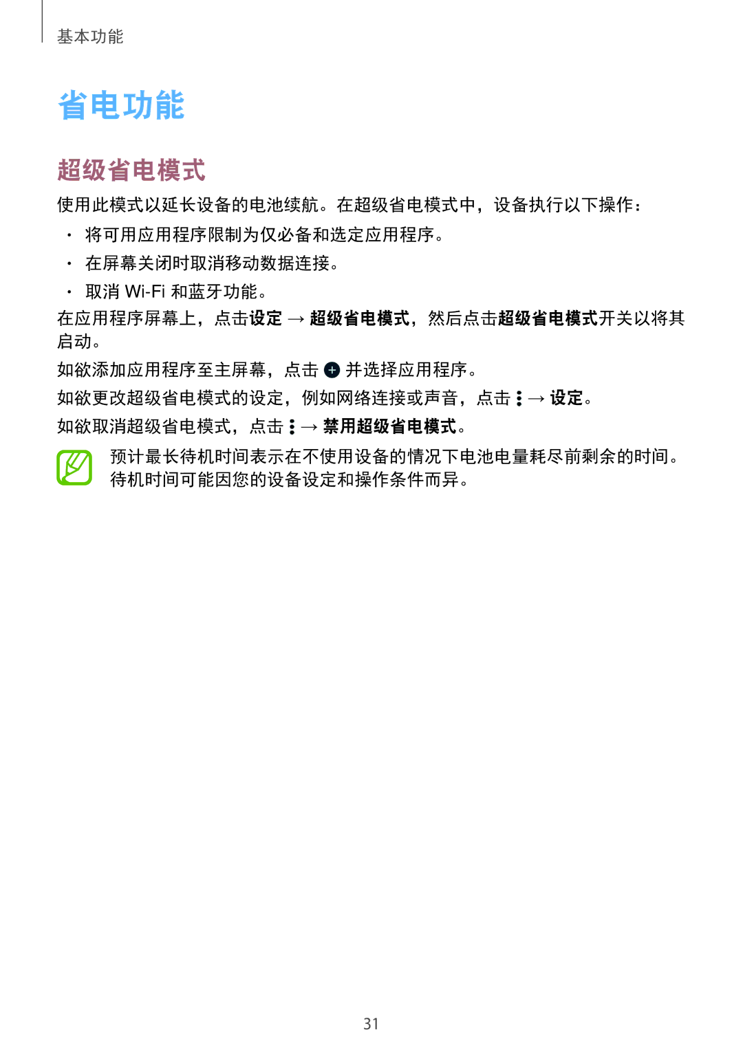 Samsung SM-G531HZADXXV manual 省电功能, 超级省电模式 