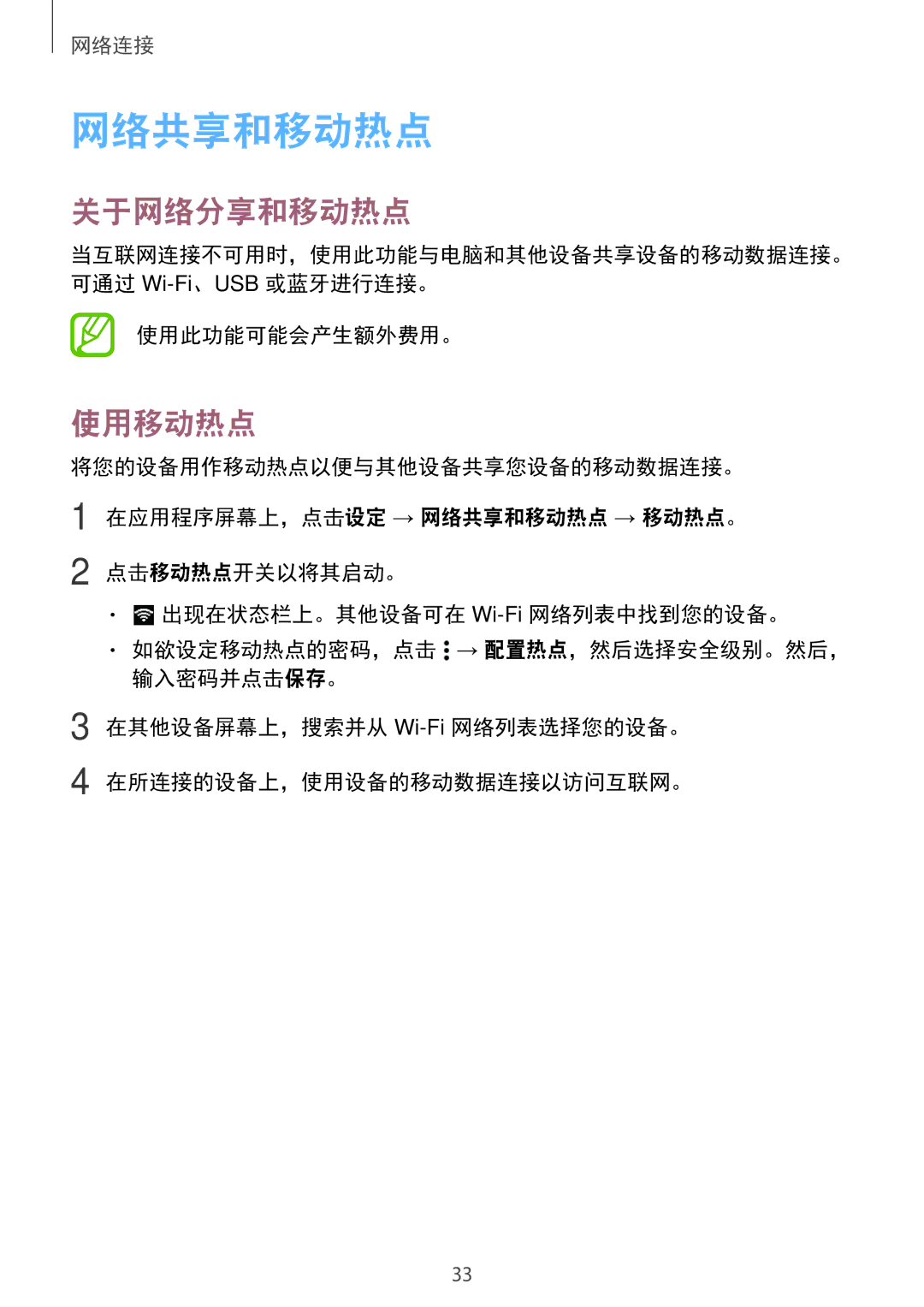 Samsung SM-G531HZADXXV manual 网络共享和移动热点, 关于网络分享和移动热点, 使用移动热点, 使用此功能可能会产生额外费用。 