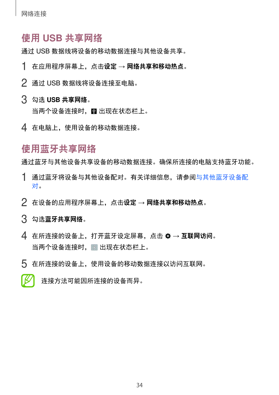 Samsung SM-G531HZADXXV manual 使用 Usb 共享网络, 使用蓝牙共享网络, 通过蓝牙与其他设备共享设备的移动数据连接。确保所连接的电脑支持蓝牙功能。 